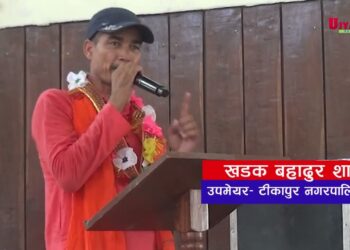 कमैया मुक्ति दिवस दिवस मात्रै नभई उत्सव भएको उपप्रमुख शाहको भनाई