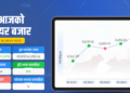 नेपाली सेयर बजारमा नयाँ रेकर्ड