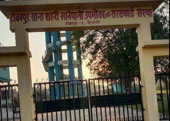 फेसबुकमा जातीय अपमानजन्य टिप्पणीप्रति टिकापुर साना शहरी खानेपानी संस्थाको आपत्ति, कानुनी कारबाहीको माग