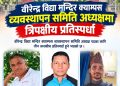 वीरेन्द्र विद्या मन्दिर क्याम्पस व्यवस्थापन समिति अध्यक्षमा त्रिपक्षीय प्रतिस्पर्धा