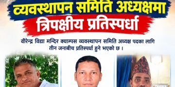 वीरेन्द्र विद्या मन्दिर क्याम्पस व्यवस्थापन समिति अध्यक्षमा त्रिपक्षीय प्रतिस्पर्धा