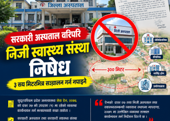 सरकारी अस्पतालको ३ सय मिटरभित्र निजी स्वास्थ्य संस्था निषेध